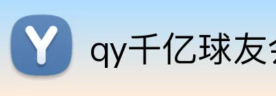 qy千亿球友会 Logo